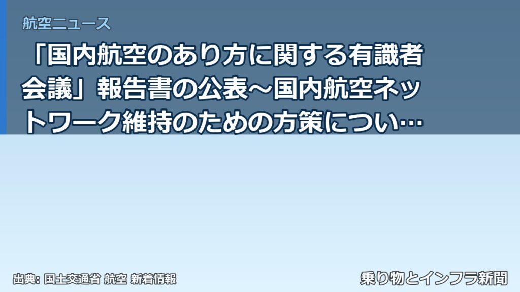「国内航空のあり方に関する有識者会議」報告書の公表～国内航空ネットワーク維持のための方策についてとりまとめました～（乗り物とインフラ新聞）