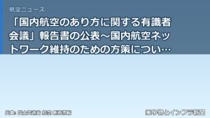 「国内航空のあり方に関する有識者会議」報告書の公表～国内航空ネットワーク維持のための方策についてとりまとめました～（乗り物とインフラ新聞）