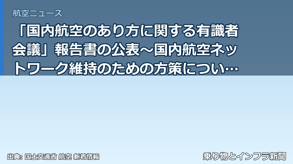 「国内航空のあり方に関する有識者会議」報告書の公表～国内航空ネットワーク維持のための方策についてとりまとめました～（乗り物とインフラ新聞）