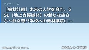 【機材計画】未来の人財を育む、GSE（地上支援機材）の新たな旅立ち～航空専門学校への機材譲渡に込めた、ANAグループの想い～（乗り物とインフラ新聞）