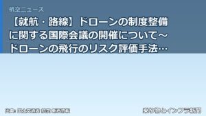 【就航・路線】ドローンの制度整備に関する国際会議の開催について～ドローンの飛行のリスク評価手法に関する国際会議を日本で初開催しました～（乗り物とインフラ新聞）