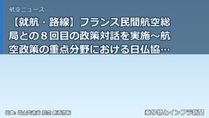 【就航・路線】フランス民間航空総局との８回目の政策対話を実施～航空政策の重点分野における日仏協力を進めます～（乗り物とインフラ新聞）