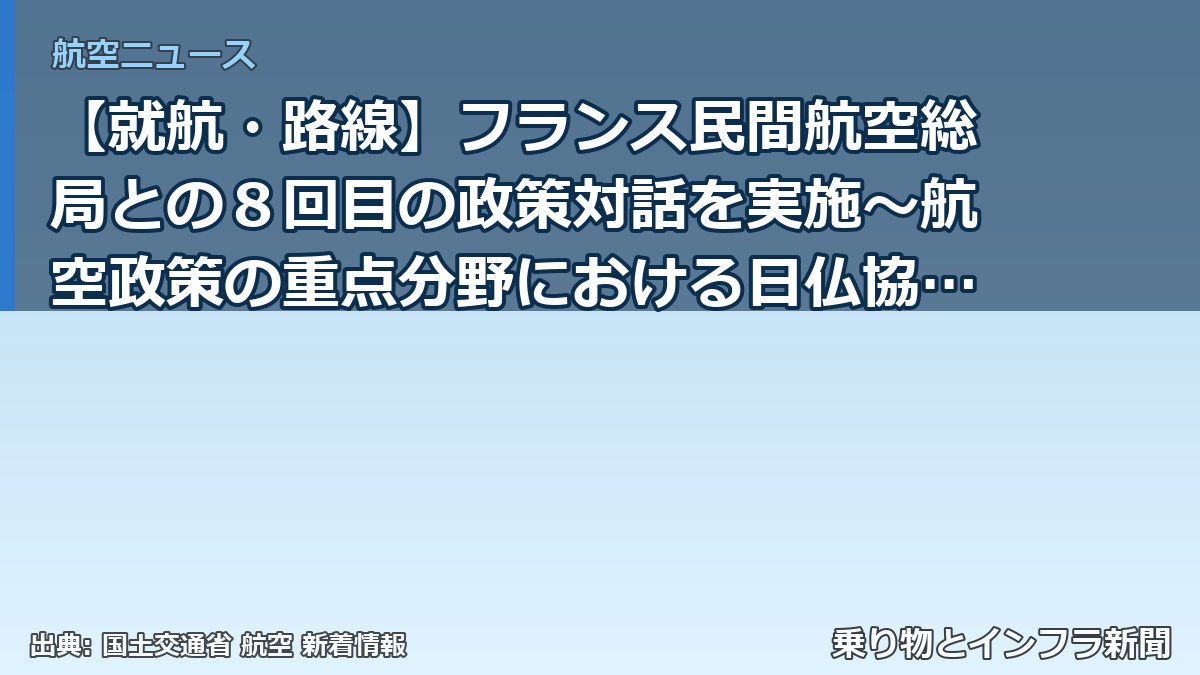 【就航・路線】フランス民間航空総局との８回目の政策対話を実施～航空政策の重点分野における日仏協力を進めます～（乗り物とインフラ新聞）