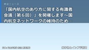 「国内航空のあり方に関する有識者会議（第６回）」を開催します～国内航空ネットワークの維持のための方策のとりまとめについて議論～（乗り物とインフラ新聞）