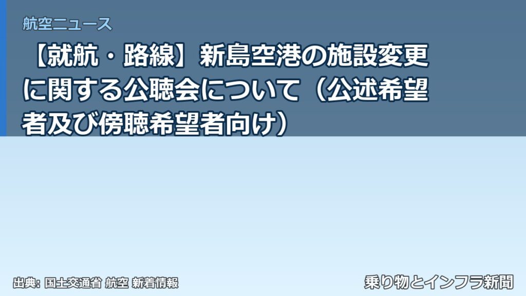 【就航・路線】新島空港の施設変更に関する公聴会について（公述希望者及び傍聴希望者向け）（乗り物とインフラ新聞）