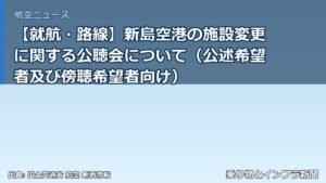 【就航・路線】新島空港の施設変更に関する公聴会について（公述希望者及び傍聴希望者向け）（乗り物とインフラ新聞）