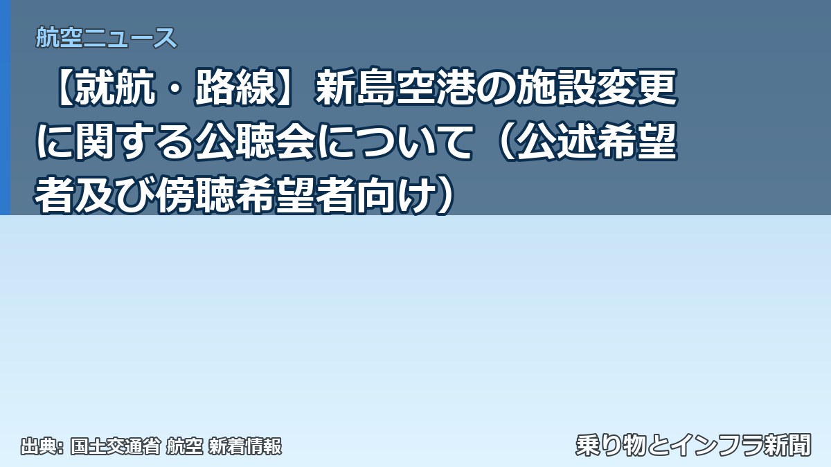 【就航・路線】新島空港の施設変更に関する公聴会について（公述希望者及び傍聴希望者向け）（乗り物とインフラ新聞）