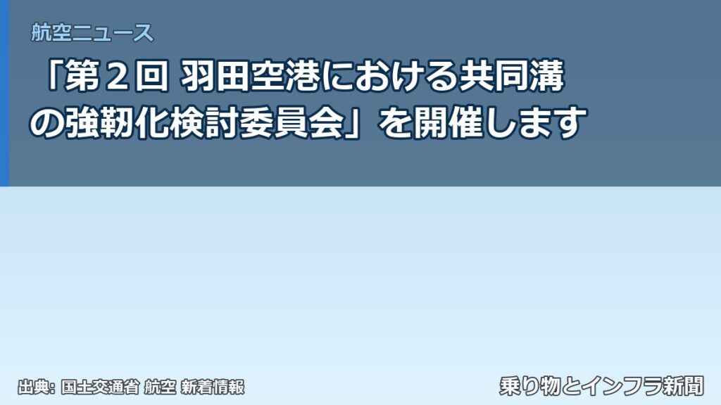 「第２回 羽田空港における共同溝の強靭化検討委員会」を開催します（乗り物とインフラ新聞）