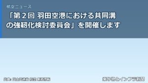 「第２回 羽田空港における共同溝の強靭化検討委員会」を開催します（乗り物とインフラ新聞）