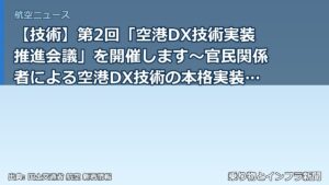 【技術】第2回「空港DX技術実装推進会議」を開催します～官民関係者による空港DX技術の本格実装化に向けた行動計画を策定します～（乗り物とインフラ新聞）