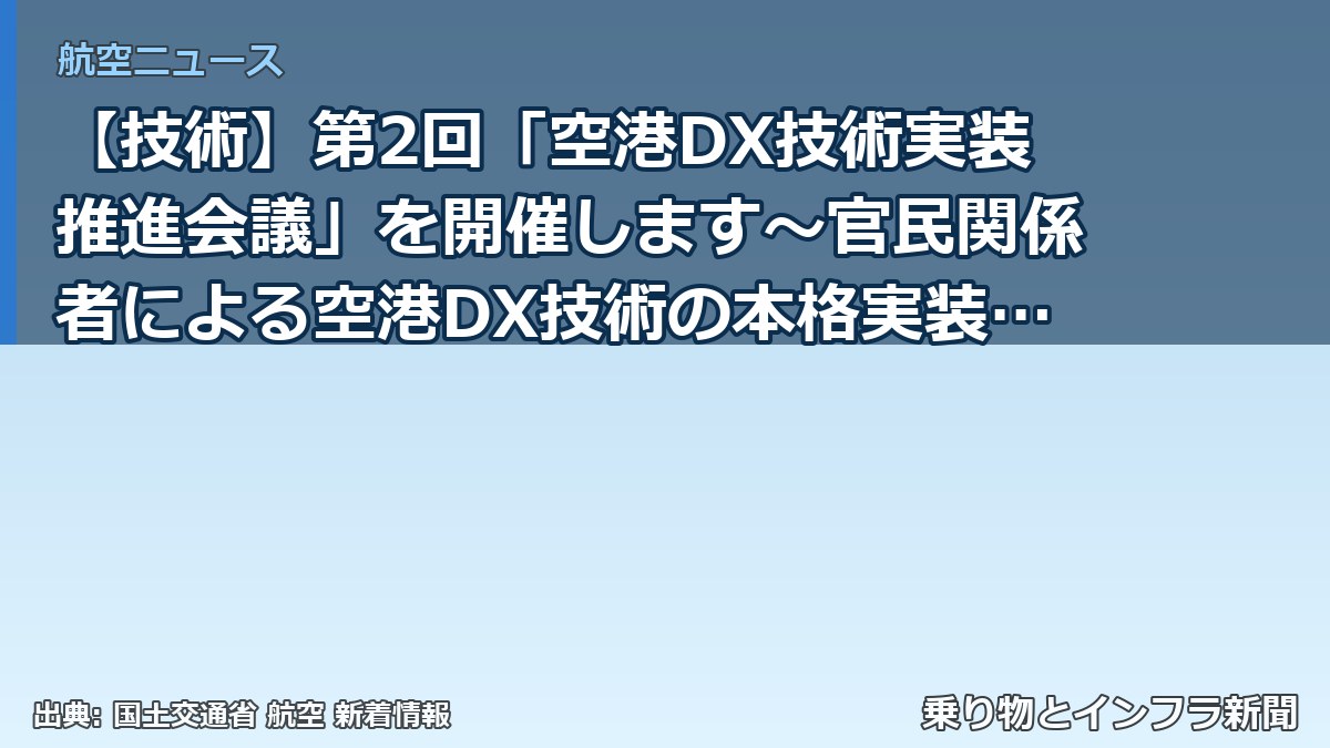 【技術】第2回「空港DX技術実装推進会議」を開催します~官民関係者による空港DX技術の本格実装化に向けた行動計画を策定します~(乗り物とインフラ新聞)