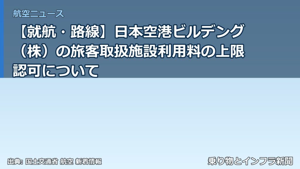 【就航・路線】日本空港ビルデング（株）の旅客取扱施設利用料の上限認可について（乗り物とインフラ新聞）