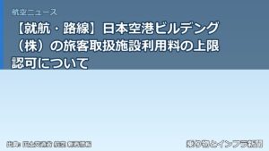 【就航・路線】日本空港ビルデング（株）の旅客取扱施設利用料の上限認可について（乗り物とインフラ新聞）