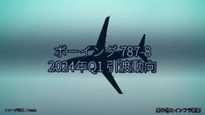 ボーイング 787-8 2024年Q1 引渡動向（乗り物とインフラ新聞）