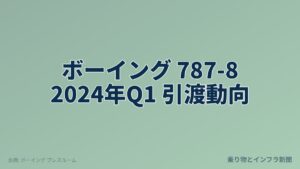 ボーイング 787-8 2024年Q1 引渡動向（乗り物とインフラ新聞）