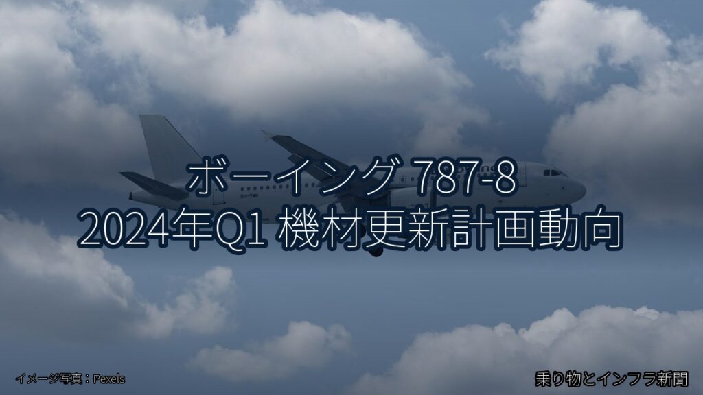 ボーイング 787-8 2024年Q1 機材更新計画動向（乗り物とインフラ新聞）