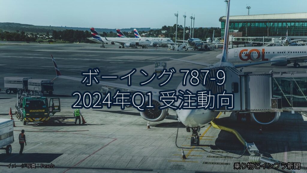 ボーイング 787-9 2024年Q1 受注動向（乗り物とインフラ新聞）