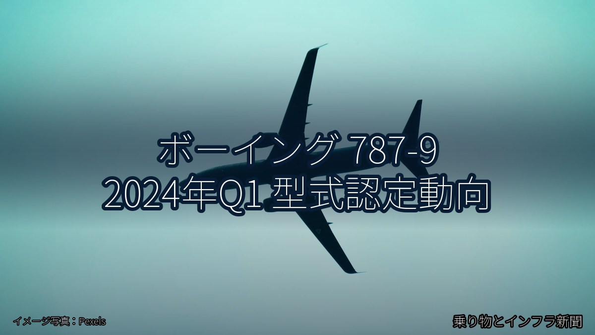 ボーイング 787-9 2024年Q1 型式認定動向（乗り物とインフラ新聞）