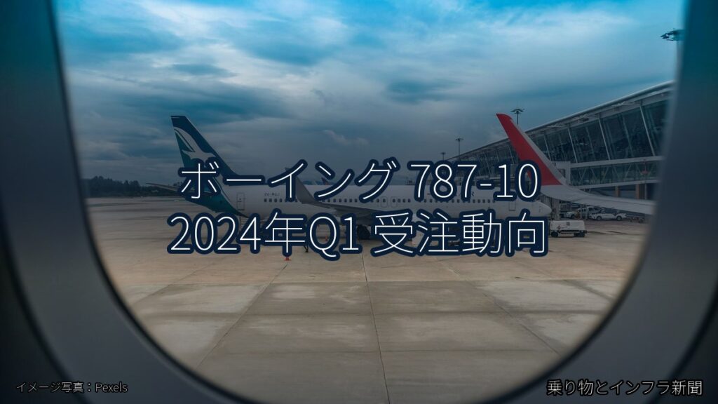 ボーイング 787-10 2024年Q1 受注動向（乗り物とインフラ新聞）