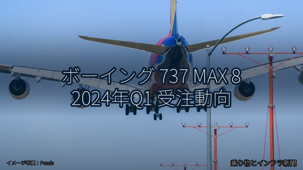 ボーイング 737 MAX 8 2024年Q1 受注動向（乗り物とインフラ新聞）