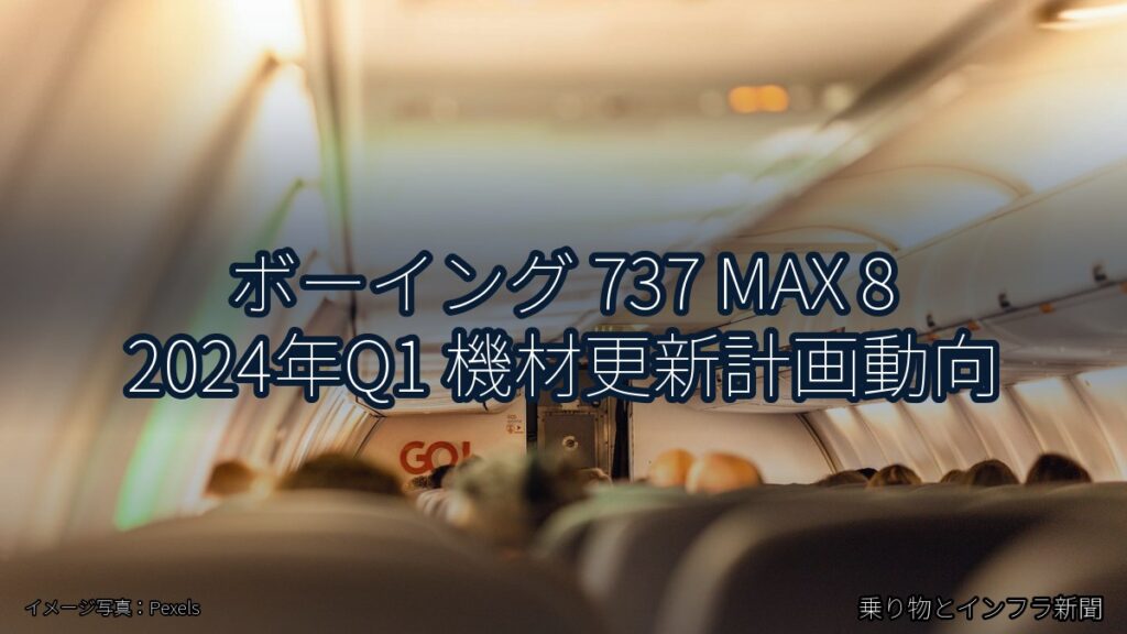 ボーイング 737 MAX 8 2024年Q1 機材更新計画動向（乗り物とインフラ新聞）