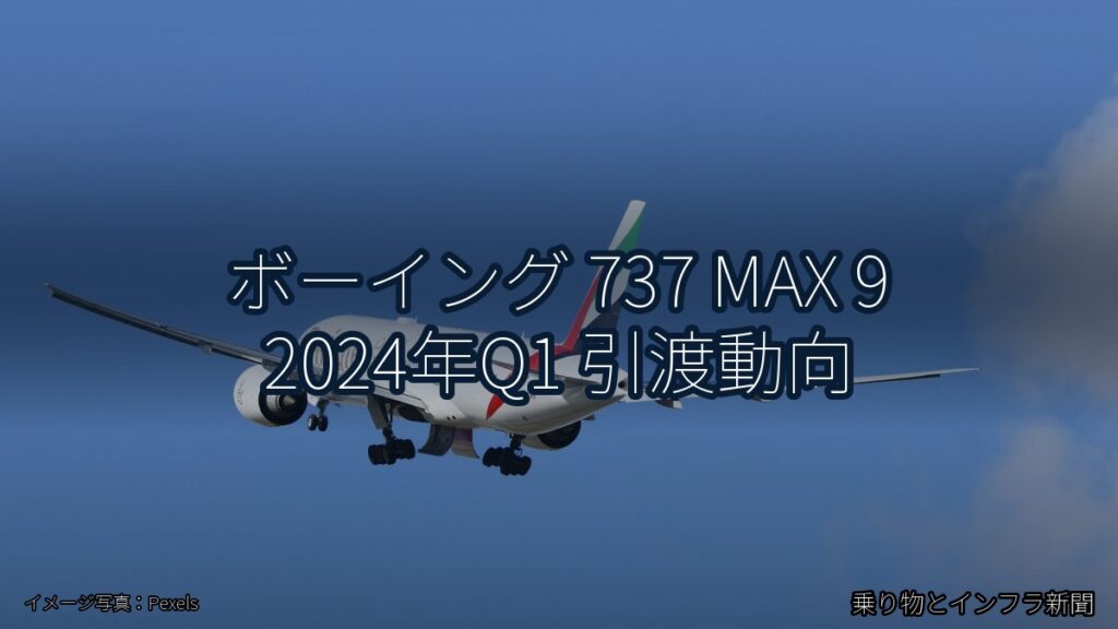 ボーイング 737 MAX 9 2024年Q1 引渡動向（乗り物とインフラ新聞）