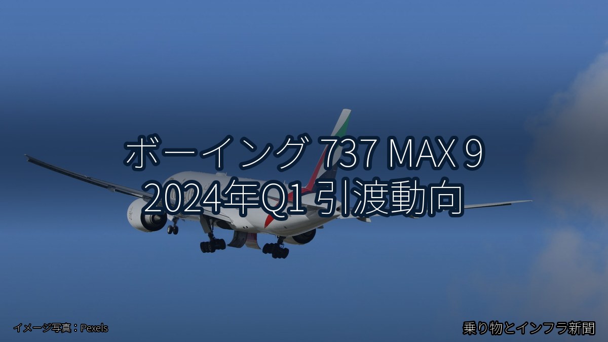 ボーイング 737 MAX 9 2024年Q1 引渡動向（乗り物とインフラ新聞）
