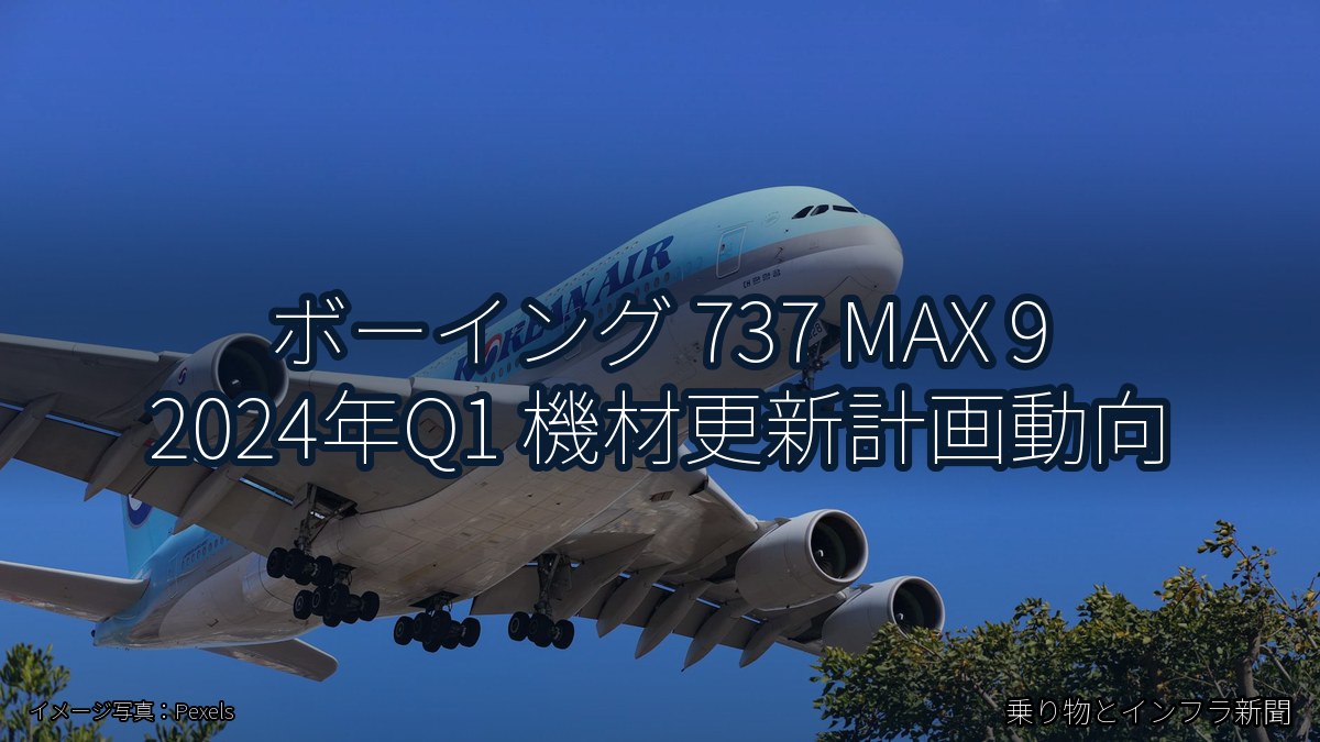 ボーイング 737 MAX 9 2024年Q1 機材更新計画動向（乗り物とインフラ新聞）