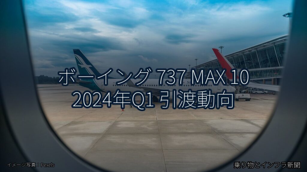 ボーイング 737 MAX 10 2024年Q1 引渡動向（乗り物とインフラ新聞）