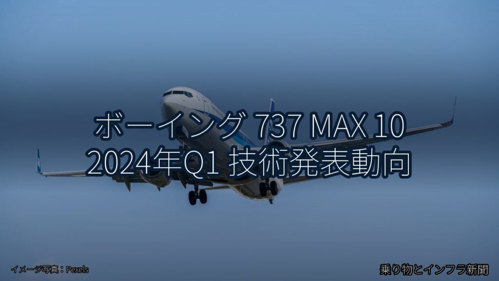 ボーイング 737 MAX 10 2024年Q1 技術発表動向（乗り物とインフラ新聞）