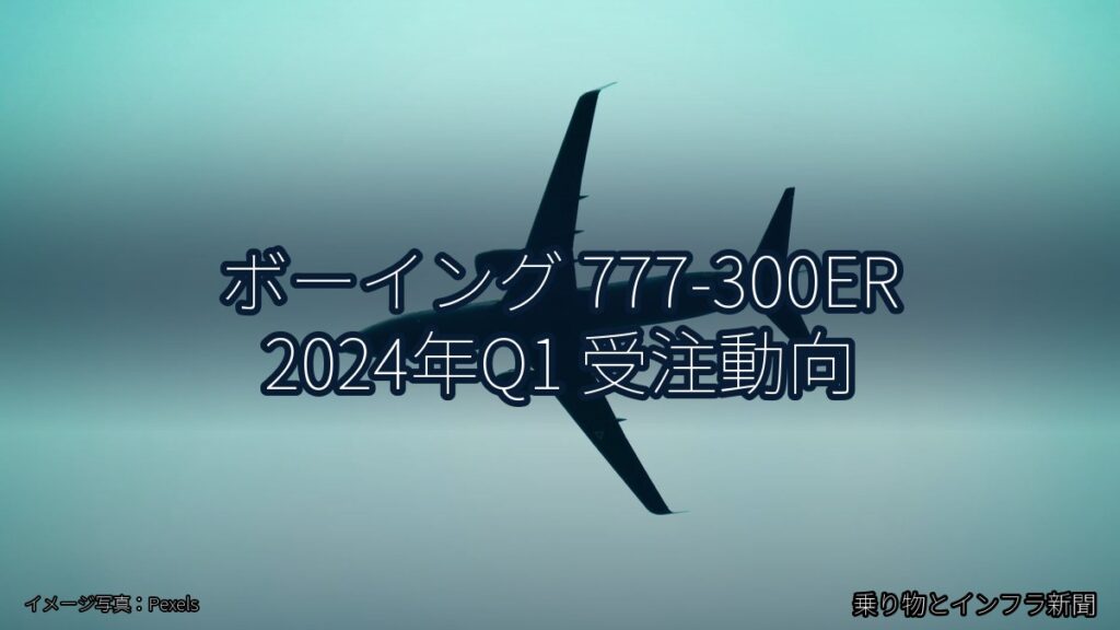 ボーイング 777-300ER 2024年Q1 受注動向（乗り物とインフラ新聞）