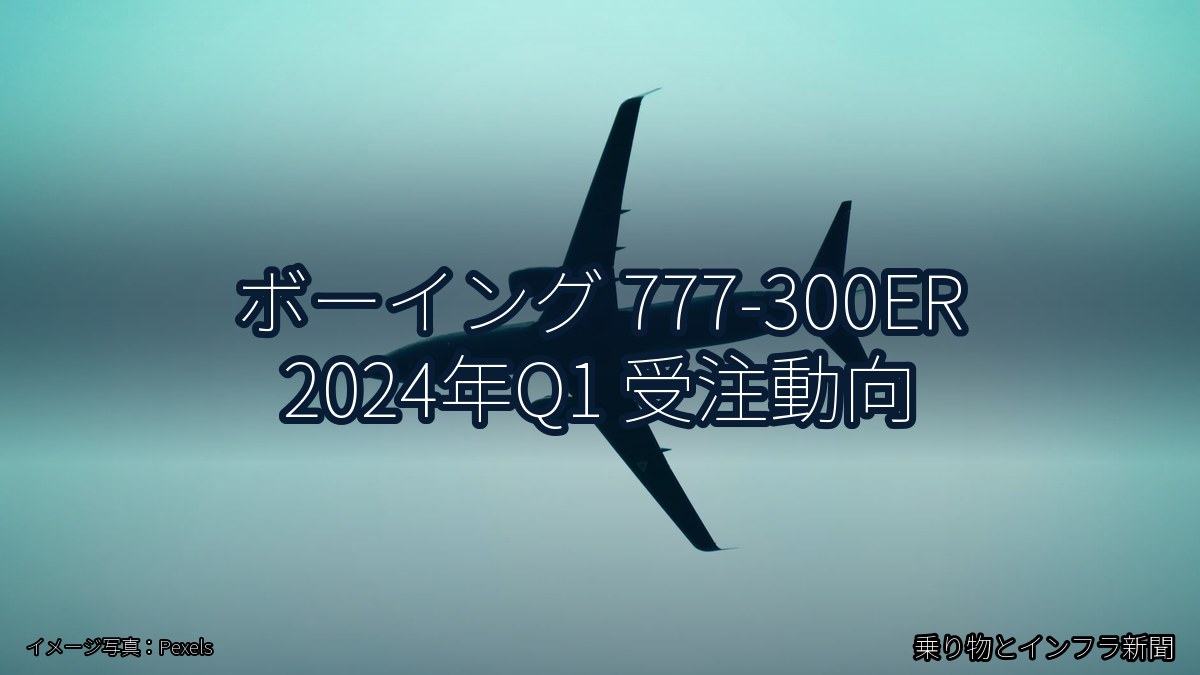 ボーイング 777-300ER 2024年Q1 受注動向(乗り物とインフラ新聞)