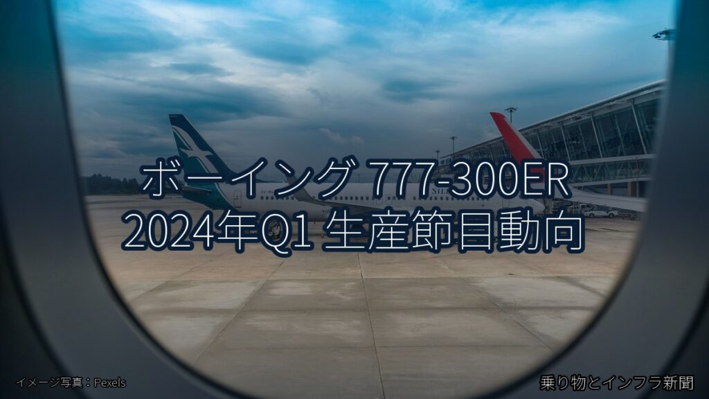 ボーイング 777-300ER 2024年Q1 生産節目動向（乗り物とインフラ新聞）