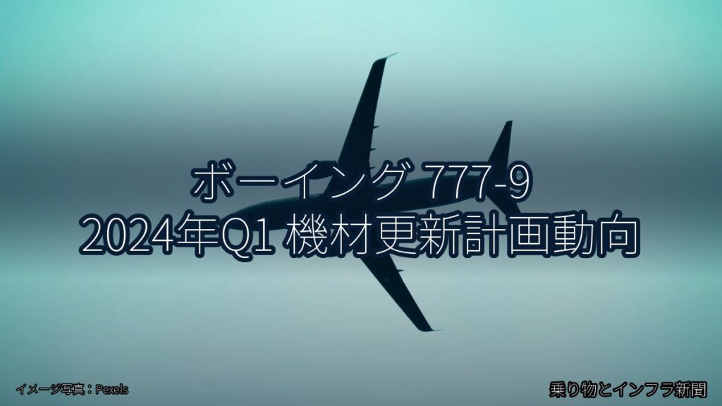 ボーイング 777-9 2024年Q1 機材更新計画動向（乗り物とインフラ新聞）