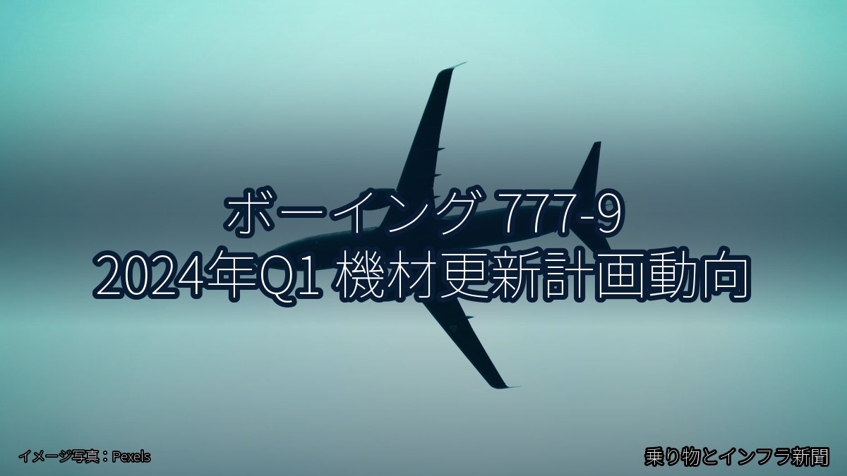 ボーイング 777-9 2024年Q1 機材更新計画動向(乗り物とインフラ新聞)