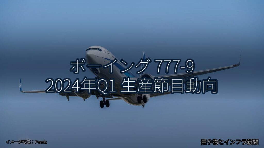 ボーイング 777-9 2024年Q1 生産節目動向（乗り物とインフラ新聞）