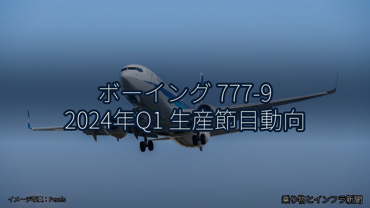 ボーイング 777-9 2024年Q1 生産節目動向（乗り物とインフラ新聞）