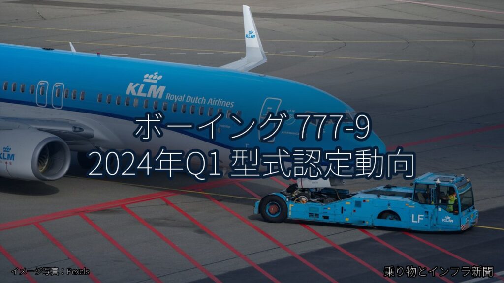 ボーイング 777-9 2024年Q1 型式認定動向（乗り物とインフラ新聞）