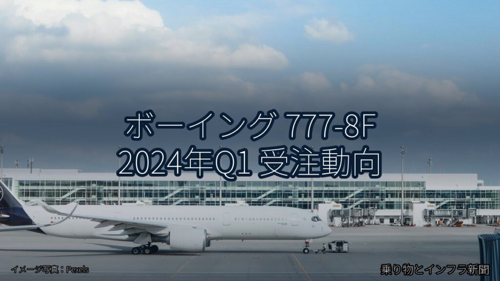 ボーイング 777-8F 2024年Q1 受注動向（乗り物とインフラ新聞）