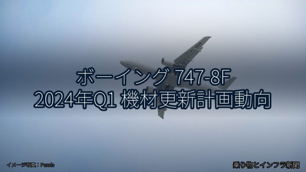 ボーイング 747-8F 2024年Q1 機材更新計画動向（乗り物とインフラ新聞）