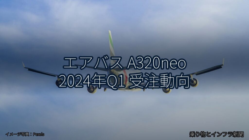 エアバス A320neo 2024年Q1 受注動向（乗り物とインフラ新聞）