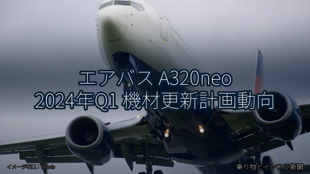 エアバス A320neo 2024年Q1 機材更新計画動向（乗り物とインフラ新聞）