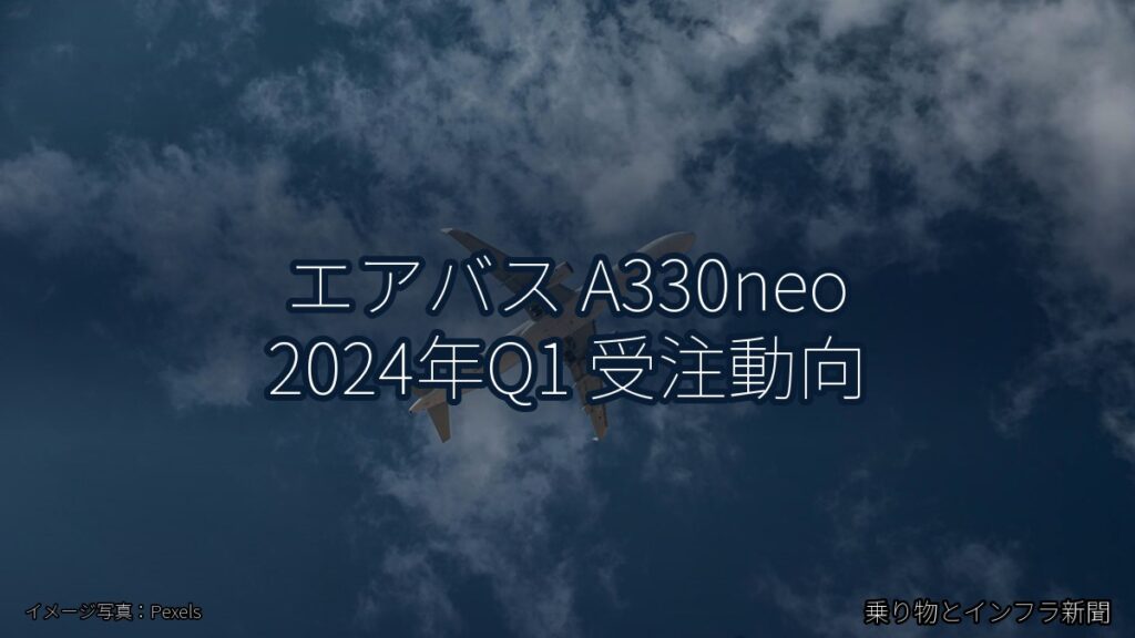 エアバス A330neo 2024年Q1 受注動向（乗り物とインフラ新聞）