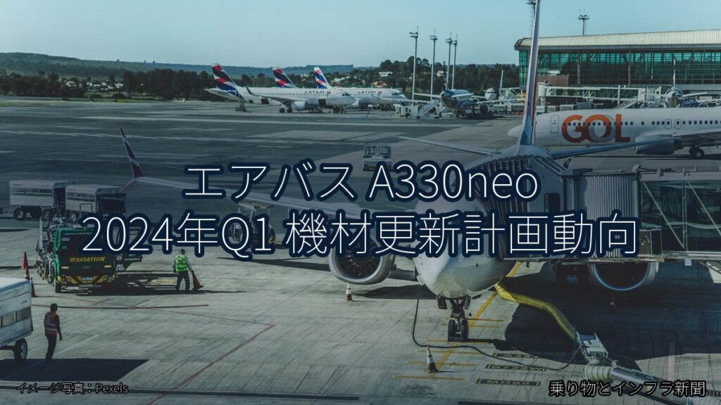 エアバス A330neo 2024年Q1 機材更新計画動向（乗り物とインフラ新聞）