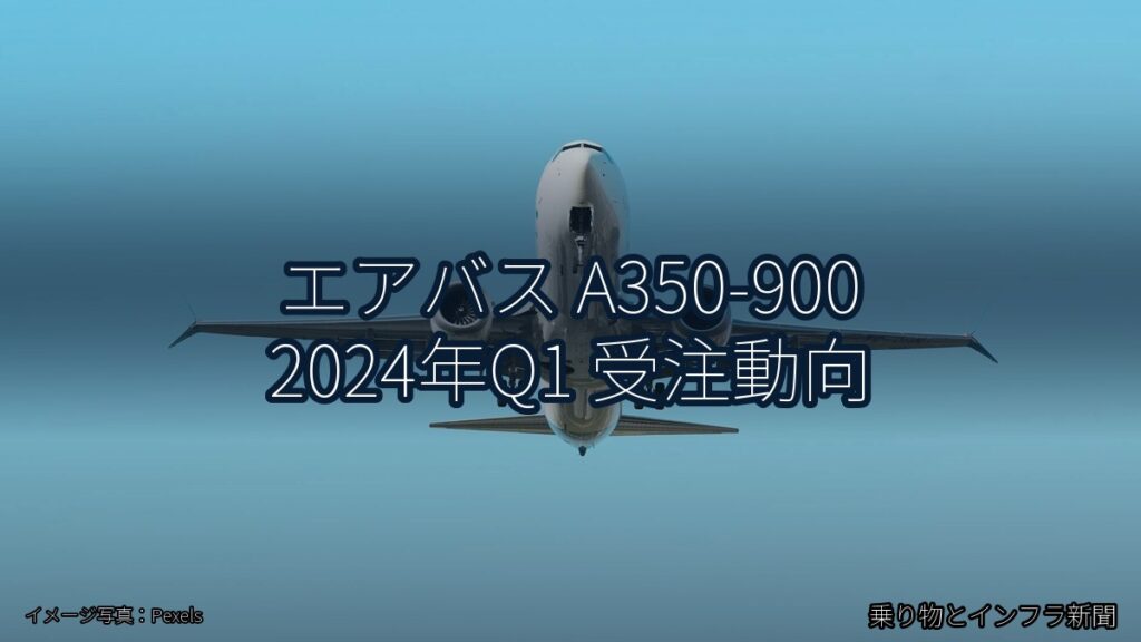 エアバス A350-900 2024年Q1 受注動向（乗り物とインフラ新聞）