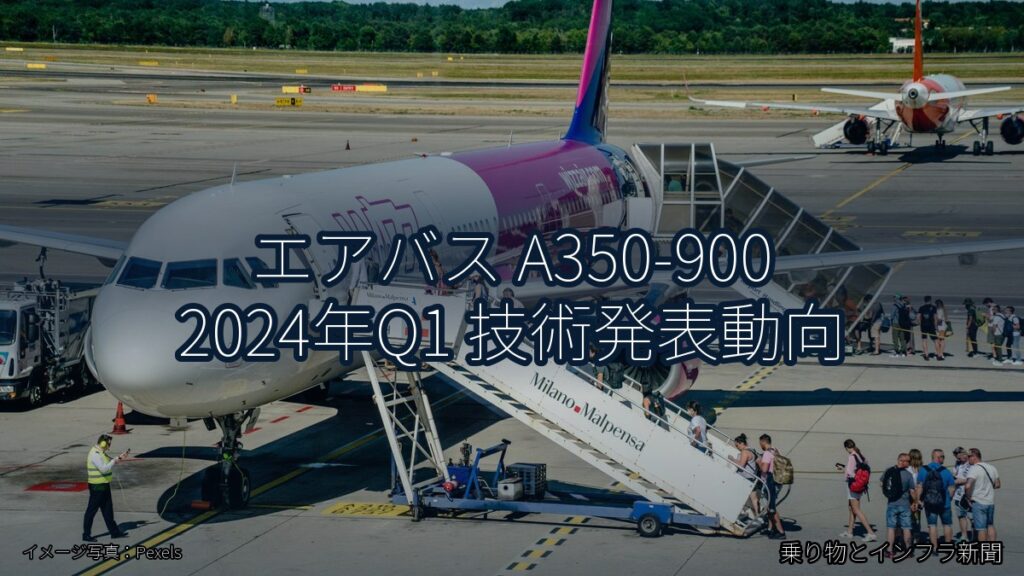 エアバス A350-900 2024年Q1 技術発表動向（乗り物とインフラ新聞）