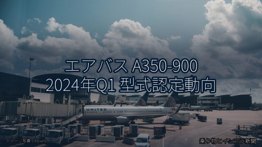 エアバス A350-900 2024年Q1 型式認定動向（乗り物とインフラ新聞）