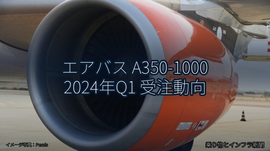 エアバス A350-1000 2024年Q1 受注動向（乗り物とインフラ新聞）