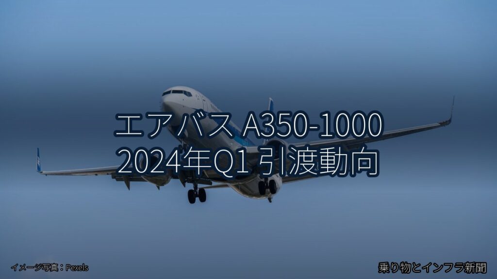 エアバス A350-1000 2024年Q1 引渡動向（乗り物とインフラ新聞）