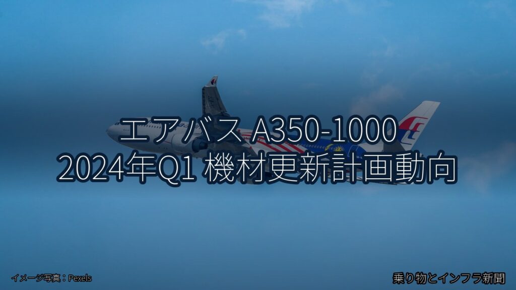 エアバス A350-1000 2024年Q1 機材更新計画動向（乗り物とインフラ新聞）